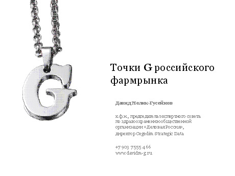 Точки G российского фармрынка