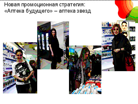 Новая промоционная стратегия:«Аптека будущего» – аптека звезд