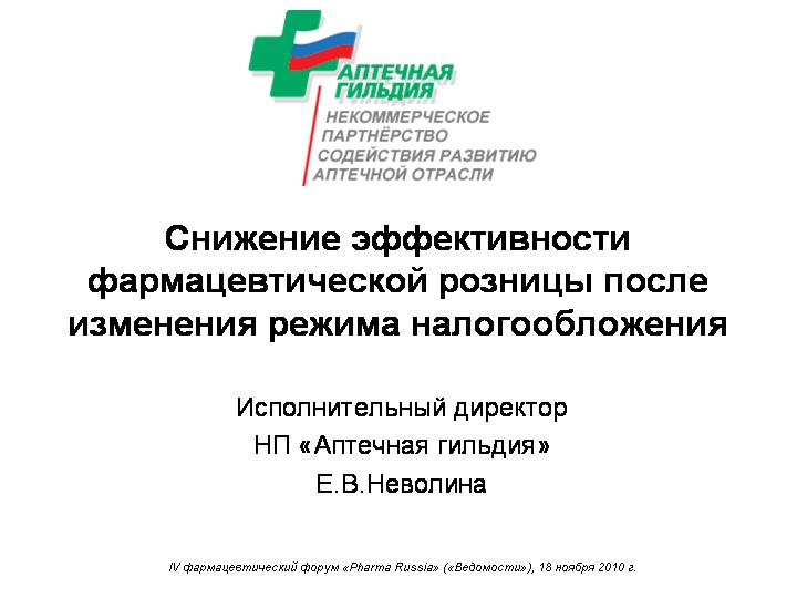 Снижение эффективности фармацевтической розницы после изменения режима налогообложения