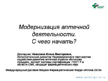 Модернизация аптечной деятельности