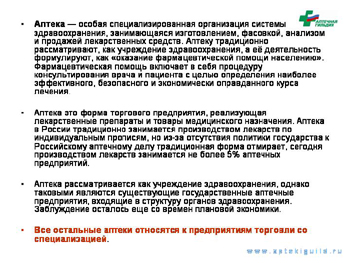 Аптека рассматривается как учреждение здравоохранения, но...