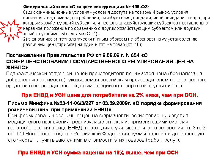 Снижение эффективности фармацевтической розницы после изменения режима налогообложения