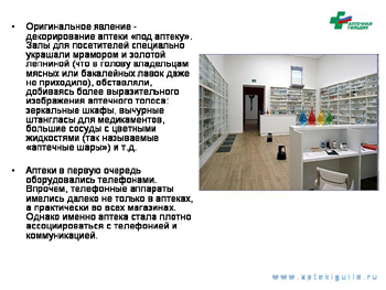 Аптеке в 2011 году исполняется 430 лет