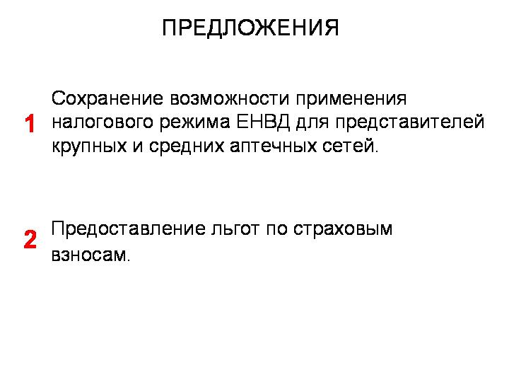Снижение эффективности фармацевтической розницы после изменения режима налогообложения