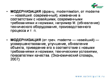 МОДЕРНИЗАЦИЯ
